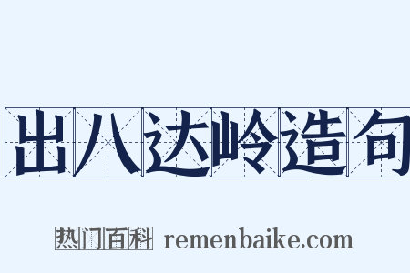 出八达岭造句是什么意思的图片